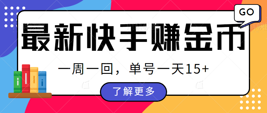 最新快手周周赚金币吃瓜玩法，多号多撸，一周一回单号一天15+-云际资源网