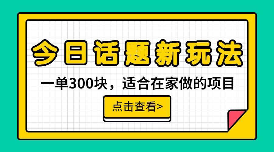 一单300块，今日话题全新玩法，无需剪辑配音，一部手机接广告月入过万-云际资源网