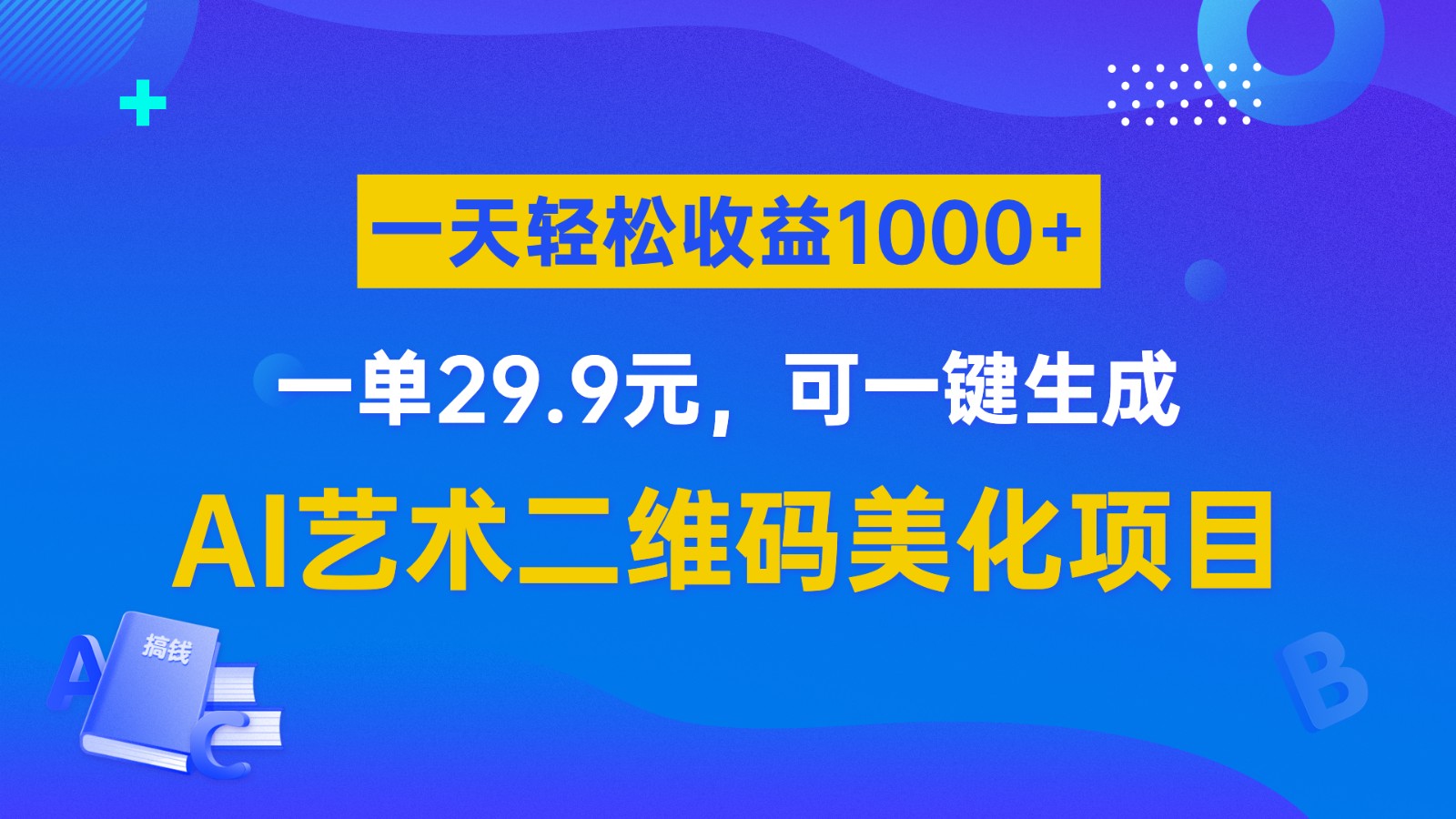 AI艺术二维码美化项目，一单29.9元，可一键生成，一天轻松收益1000+-云际资源网