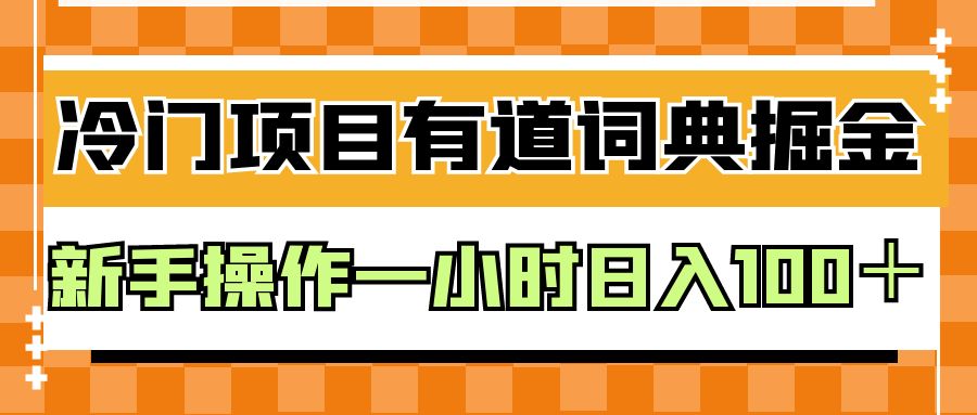 外面卖980的有道词典掘金，只需要复制粘贴即可，新手操作一小时日入100＋-云际资源网