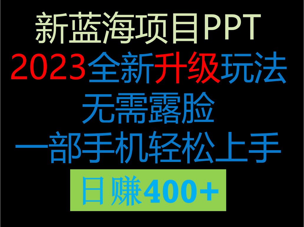 2023新玩法，在这个平台卖ppt才是最正确的选择，一部手机实现日入400+-云际资源网