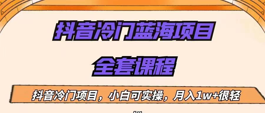 外面收费1288的抖音冷门蓝海项目，新手也可批量操作，月入1W+-云际资源网