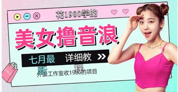 外面工作室收1980的项目，七月份最新美女撸音浪，号称日入几千【教程+软件】-云际资源网