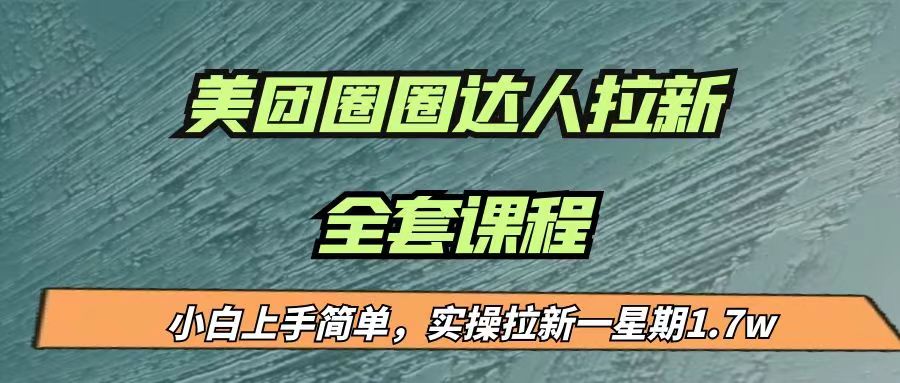 最近很火的美团圈圈拉新项目，小白上手简单，实测一星期收益17000-云际资源网