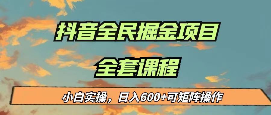 最新蓝海项目抖音全民掘金，小白实操日入600＋可矩阵操作-云际资源网