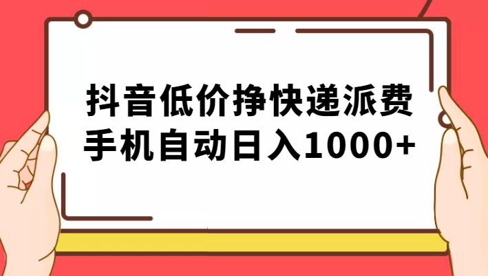 纯绿落地：抖音低价挣快递派费，手机自动日入1000+-云际资源网