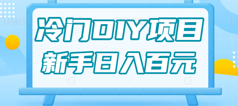 0基础操作冷门DIY项目，利用虚荣心新手也能轻松日入几百【视频教程】-云际资源网