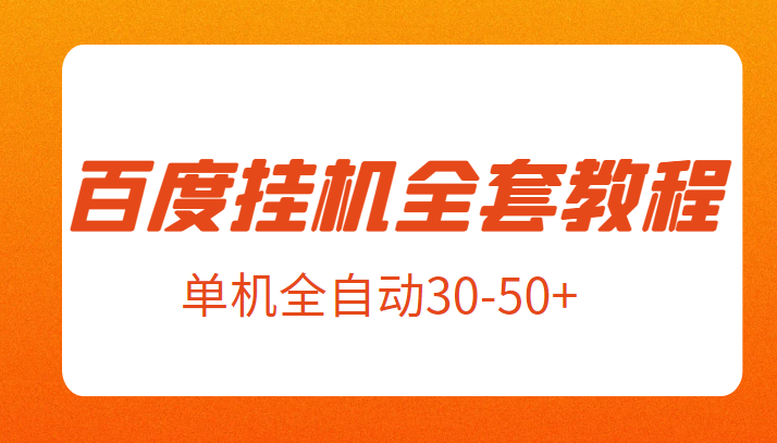 外面卖1980元的百度挂机新玩法全套教程，号称单机全自动30-50+【揭秘】-云际资源网