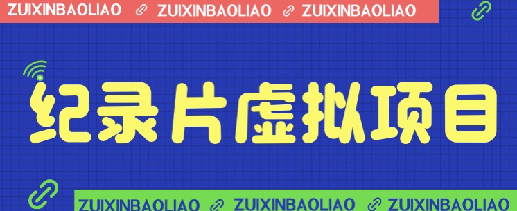 价值1280的蓝海纪录片虚拟项目，保姆级教学，轻松日入600+-云际资源网