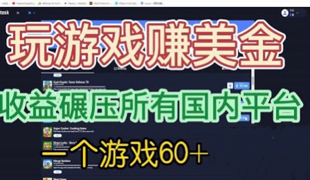 国外玩游戏赚美金平台，一个游戏60+，收益碾压国内所有平台-云际资源网