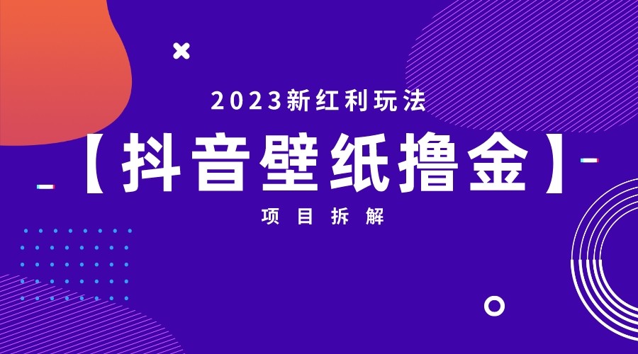 2023新红利玩法，抖音壁纸撸金项目拆解-云际资源网