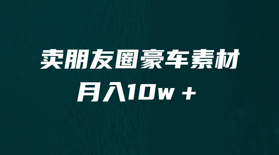 卖朋友圈素材，月入10w＋，小众暴利的赛道，谁做谁赚钱-云际资源网