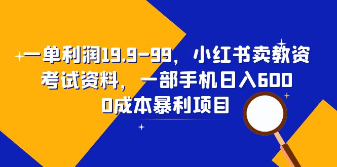 一单利润19.9-99，小红书卖教资考试资料，一部手机日入600-云际资源网
