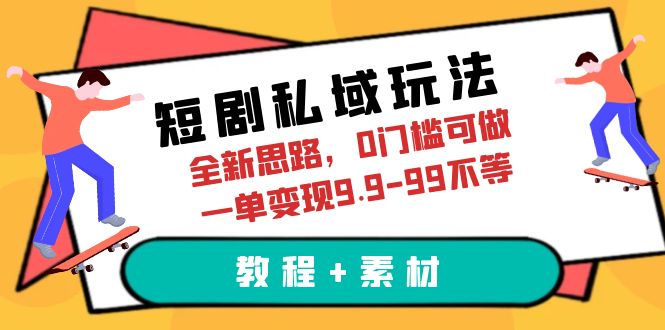 短剧私域玩法，全新思路，0门槛可做，一单变现9.9-99不等-云际资源网