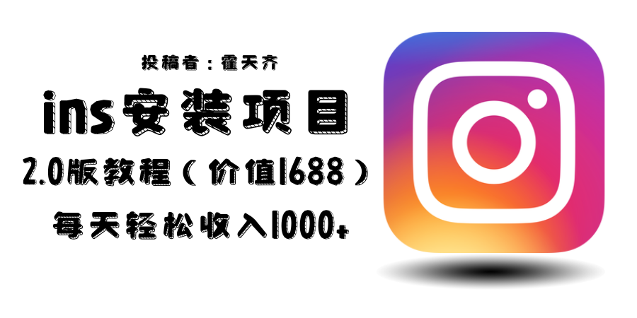 外面收费1688的蓝海ins安装项目2.0每天轻松收入1000+-云际资源网