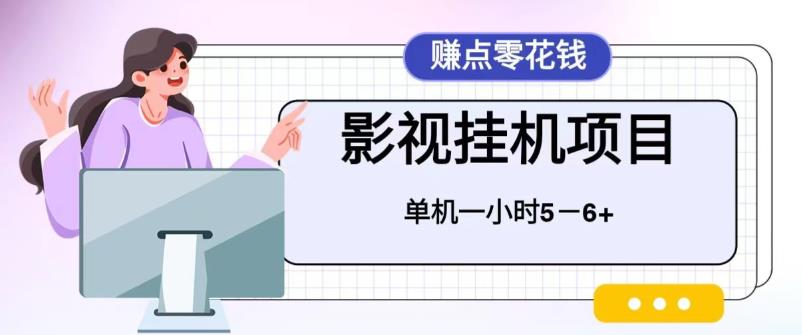 百度头条影视挂机项目，操作简单，不需要脚本，单机一小时收益5-6元-云际资源网