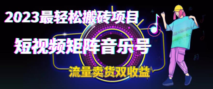 2023最轻松搬砖项目，短视频矩阵音乐号流量收益+卖货收益-云际资源网