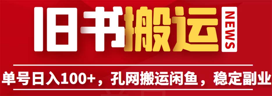 单号日入100+，孔夫子旧书网搬运闲鱼，长期靠谱副业项目-云际资源网