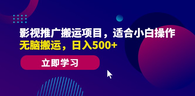 影视推广搬运项目，适合小白操作，无脑搬运，日入500+-云际资源网