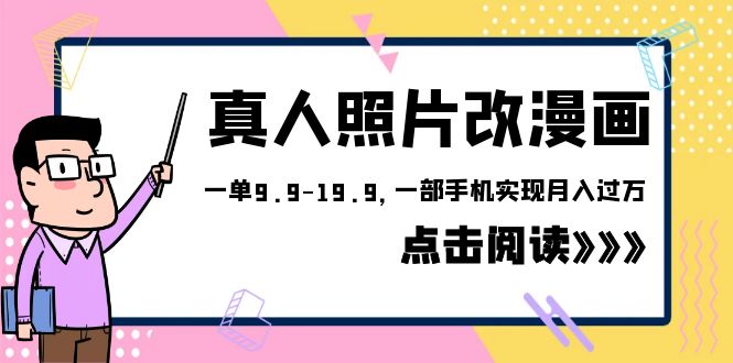 外面收费1580的项目，真人照片改漫画，一单9.9-19.9，一部手机实现月入过万-云际资源网