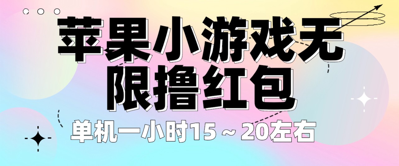 苹果小游戏无限撸红包 单机一小时15～20左右 全程不用看广告！-云际资源网