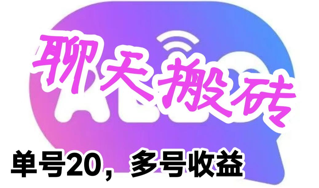 最新蓝海聊天平台手动搬砖，单号日入20，多号多撸，当天见效益-云际资源网