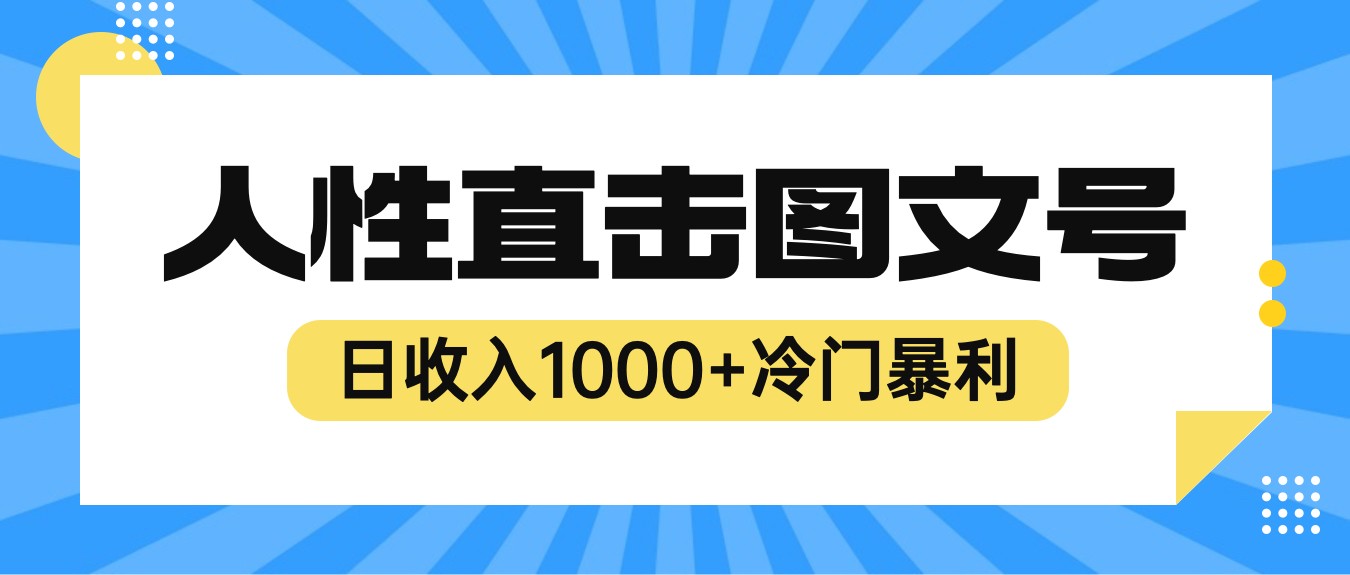 2023最新冷门暴利赚钱项目，人性直击图文号，日收入1000+【视频教程】-云际资源网