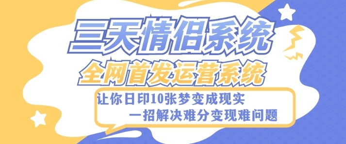 全新三天情侣系统-全网首发附带详细搭建教程-小白也能轻松上手搭建【详细教程+源码】-云际资源网
