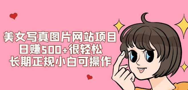 美女写真图片网站项目日赚500+很轻松，长期正规小白可操作 (搭建教程+源码)-云际资源网