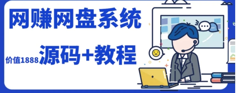 2023运营级别网赚网盘平台搭建-云际资源网
