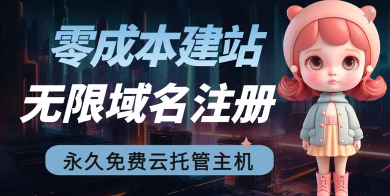 2023【零成本建站】无限撸域名教程+永久兔费云托管主机-云际资源网