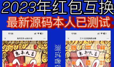 外面收费588的红包互换网站搭建，免公众号+对接支付完美营运【源码+教程】-云际资源网