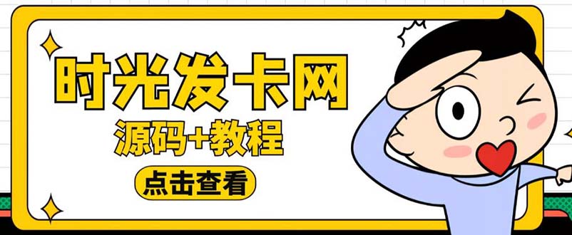 外面收费388可运营版时光同款知识付费发卡网程序搭建【全套源码+搭建教程】-云际资源网