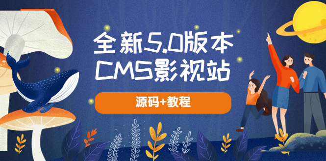 全新5.0版本CMS影视站 无授权搭建即可使用 内容全自动采集 (源码+教程)-云际资源网