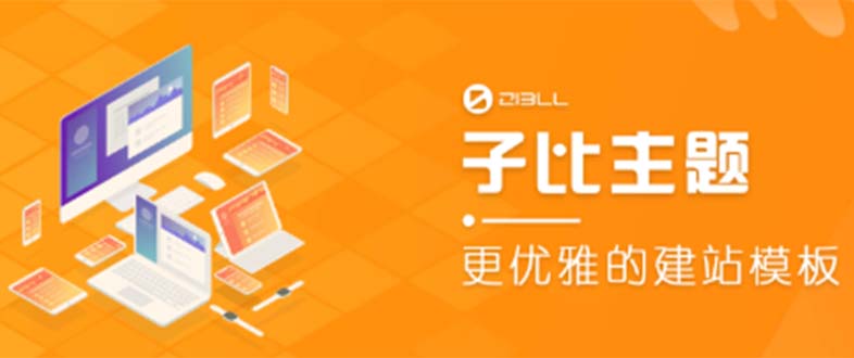 外面收费500多开心版zibll子比主题v6.4.1 WordPress主题-云际资源网