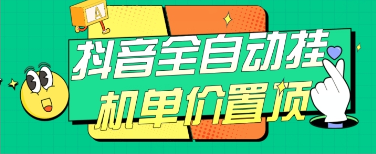抖音全自动挂机，单价置顶附养号教程和脚本【揭秘】-云际资源网