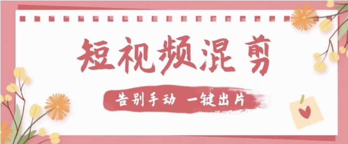 【独家首发】价值几百无敌好用短视频混剪软件，效率翻倍-云际资源网