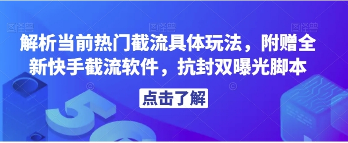 解析当前热门截流具体玩法，附赠全新快手截流软件，抗封双曝光脚本【揭秘】-云际资源网