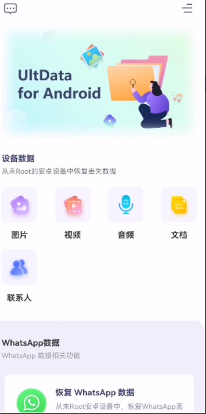 UltData手机数据恢复神器，免费无限制-云际资源网