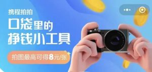 出门拍照就能赚钱，一单最高收益25+，适合新手小白-云际资源网