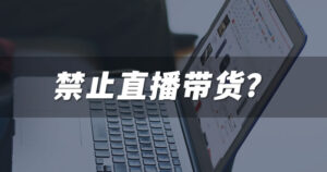 直播带货前途渺茫了-云际资源网