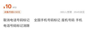 取消号码被特殊标记，月入5000+，0成本-云际资源网