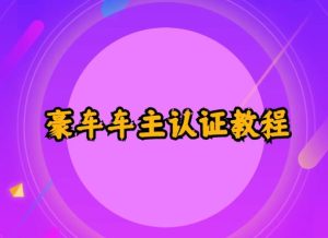 支付宝豪车车主认证教程倒卖，日入300+，还能提升芝麻分-云际资源网