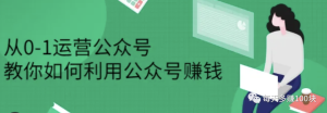 纯小白，情感类公众号0-1起号，如何拿到第一个100元-云际资源网