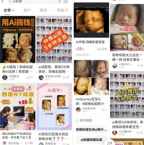 婴儿四维AI预测项目副业思路，信息差日入过万的项目，玩法无私分享给你-云际资源网