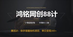 鸿铭网创88计之第五计：最新快手答题挂机项目，日赚300+【附脚本+实操教程】-云际资源网