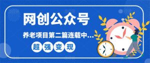 网创公众号个人ip项目，仅用一篇文章做到全网引流！-云际资源网