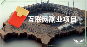 6个人人可操作的互联网副业项目副业推荐，简单上手-云际资源网