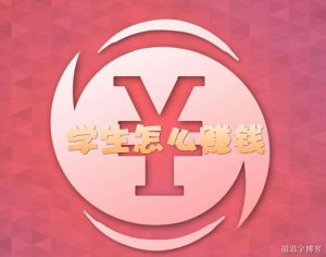 如何在互联网上轻松赚取零花钱？学生必看！-云际资源网