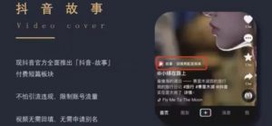 抖音故事项目，简单操作，日入300+-云际资源网